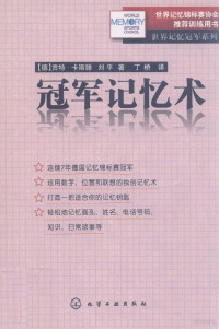 （德）卡斯滕著, Gunther Karsten — 冠军记忆术