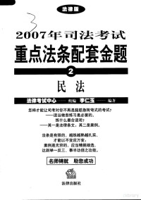 李仁玉，陈敦编著, 李仁玉, 陈敦编著, 李仁玉, 陈敦, 法律考试中心组编, 法律考试中心, 张树义编著, 张树义, 阮齐林编著, 阮齐林, 刘玫编著, 刘玫 — 2007年司法考试重点法条配套金题 2 民法 法律版