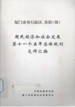 厦门市发展和改革委员会编 — 厦门市各行政区、各街（镇）国民经济和社会发展第十一个五年总体规划文件汇编