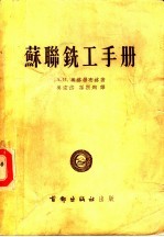 A.H.奥格劳布林著；吴宗岱 孙振均译 — 苏联铣工手册