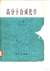 冯新德著 — 高分子合成化学