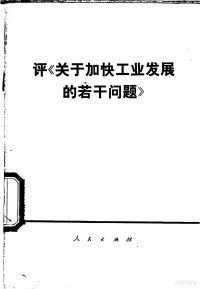 北京大学，清华大学大批判组编 — 评《关于加快工业发展的若干问答》