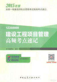 本书编委会编写 — 全国一级建造师执业资格考试高频考点速记 建设工程项目管理高频考点速记 2015年版