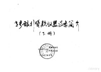 北京师范学院教学设备处，北京师范学院贷款办公室 — 世界银行贷款仪器设备简介 下