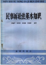 唐德华，杨荣新，程延陵，朱锡森编著 — 民事诉讼法基本知识 常用概念释义 第2版