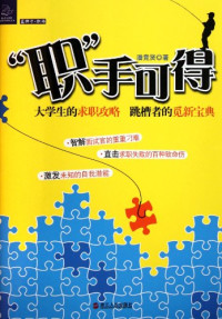 潘竞贤著, 潘竞贤, author — 职手可得 大学生的求职攻略跳槽者的觅新宝典