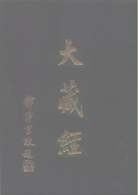 财团法人佛院教育基金会出版部 — 大正新修 大藏经 第46卷·诸宗部 3