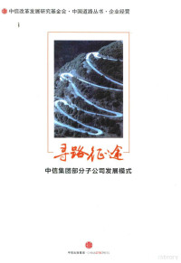 中信出版集团, 杨林 — 寻路征途 中信集团部分子公司发展模式