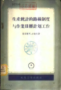 （苏）楚利钦柯М.Е.Пуриченко），（苏）古谢夫（И.Н.Гусев）著；潘承烈译 — 生产统计的路线制度与作业日历计划工作 根据机床制造厂的经验