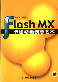 黄德荣编著, 黄德荣编著, 黄德荣, 黃德荣 — Flash MX卡通动画创意艺术