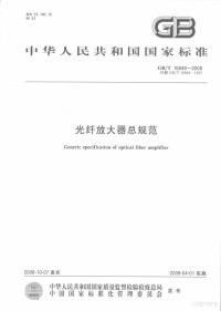  — 中华人民共和国国家标准 GB/T 16849-2008 光纤放大器总规范