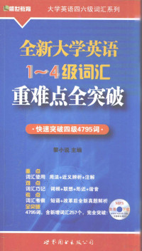 黎小说主编, 黎小说主编, 黎小说 — 全新大学英语1-4级词汇重难点全突破