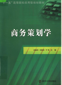 史振洪等主编（钟山职业技术学院新闻系）, 史振洪, 刘胜花, 万钧主编, 万钧, Liu sheng hua, Wan jun, 史振洪, 刘胜花, 史振洪, 刘胜花, 万钧主编, 史振洪, 刘胜花, 万钧, 劉勝花, 萬鈞, 史振洪 — 商务策划学