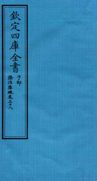 （明）王肯堂撰 — 钦定四库全书 子部 證治凖繩 卷38