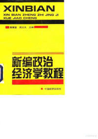 蔡秉玺，周文夫主编, 蔡秉玺, 周文夫主编, 蔡秉玺, 周文夫 — 新编政治经济学教程