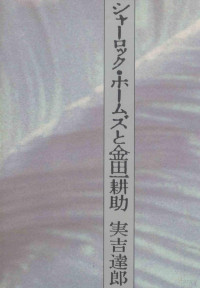 実吉達郎 — シャーロック·ホームズと金田一耕助