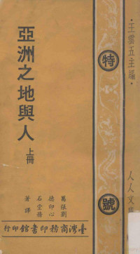 葛德石著；张印堂，刘心务译；王云五主编 — 人人文库 亚洲之地与人 上