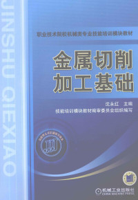 沈永红编著, 沈永红主编, 沈永红 — 金属切削加工基础