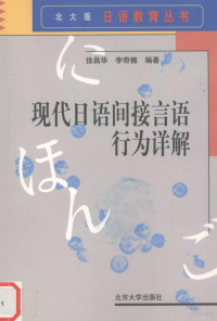 徐昌华 李奇楠编著 — 现代日语间接言语行为详解 （日文）