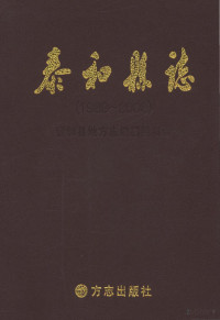 lukisy, 泰和县地方志编纂委员会编 — 泰和县志 1989-2008