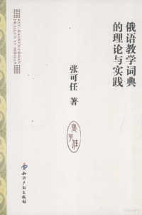 张可任著, 张可任, 1930- — 俄语教学词典的理论与实践