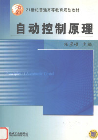 任彦硕主编, 任彦硕主编, 任彦硕, 主编任彦硕, 任彦硕, 任彥碩 — 自动控制原理