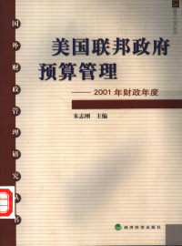 朱志刚主编, Zhigang Zhu, 朱志刚主编, 朱志刚 — 美国联邦政府预算管理 2001年财政年度