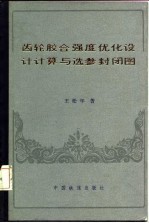 王松年著 — 齿轮胶合强度优化设计计算与选参封闭图