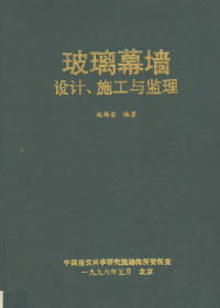 赵西安编著 — 玻璃幕墙设计、施工与监理