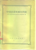 中华人民共和国农业部农业机械管理局编 — 中国农业机械化问题