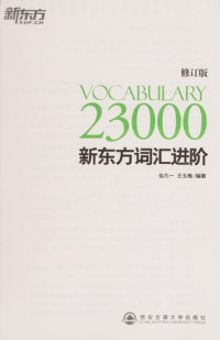 包凡一，王玉梅编著, Bao fan yi,Wang yu mei bian zhu — 新东方词汇进阶.VOCABULARY 23000