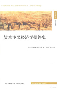 （美）道格拉斯·多德（Douglas Dowd）著, (美)道格拉斯·多德(Douglas Dowd)著 , 熊婴, 陶李译, 多德, 熊婴, 陶李, Douglas F Dowd — 资本主义经济学批评史