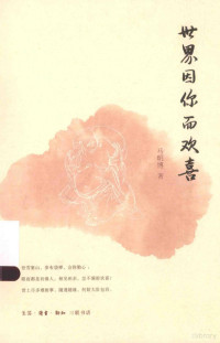 马明博著, 马明博, author — 世界因你而欢喜