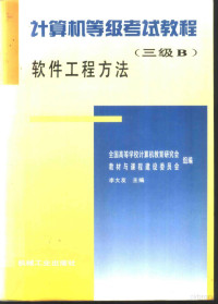 李大友主编；屠立德，屠祁编著；全国高等学校计算机教育研究会教材与课程建设委员会组编, Li da you., Tu li de., Tu qi., Quan guo gao deng xue xiao ji suan ji jiao yu yan jiu hui jiao cai yu ke cheng jian she wei yuan hui, 李大友主编 , 屠立德, 屠祁编著, 李大友, 屠立德, 屠祁, 全国高等学校计算机教育研究会教材与课程建设委员会 — 计算机等级考试教程 三级B 软件工程方法