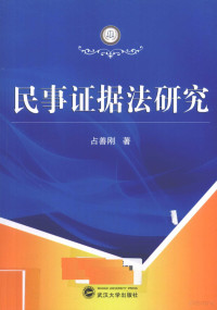 占善刚编著, Zhan Shangang zhu, 占善刚, 1971- — 民事证据法研究