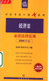 法律考试中心编 — 经济法必读法律法规 2006年版