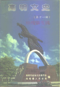 高明市政协文史委员会杨梅镇人民政府 — 高明文史资料 第11辑 杨梅镇专辑