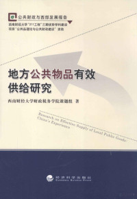 西南财经大学财政税务学院课题组著, 西南財經大學財政稅務學院課題組 — 地方公共物品有效供给研究 公共财政与西部发展报告