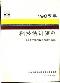 中华人民共和国国家教育委员会编 — 1985年科技统计资料 高等学校科技普查资料提要