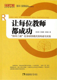 林文智，豆海湛，王林发著 — 让每位教师都成功：“四环二维”校本研修模式的构建与实施