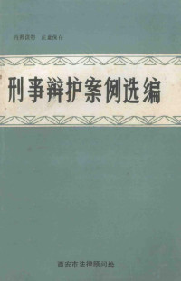 西安市法律顾问处 — 刑事辩护案例选编