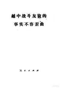 （越）黄文欢著 — 越中战斗友谊的事实不容歪曲