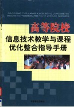 刘俞铭主编 — 高等院校信息技术教学与课程优化整合指导手册 第1卷