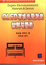 陈金鑫，黄孝文著 — OLED有机电致发光材料与器件