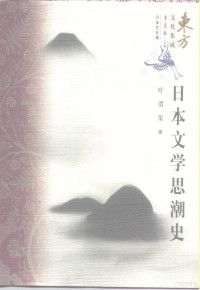 叶渭渠著, 叶, 渭渠(1929-), Ye Weiqu zhu, 叶渭渠, 1929-, 葉渭渠, 1929- — 日本文学思潮史