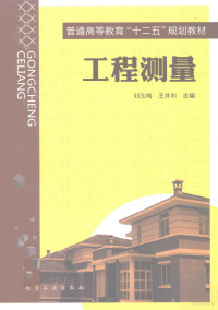 刘玉梅，王井利主编, 刘玉梅, 王井利主编, 刘玉梅, 王井利 — 工程测量