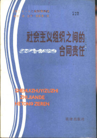 （苏）А.А.法因斯坦著；黄欣译 — 社会主义组织之间的合同责任