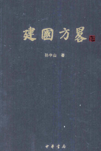 孙中山著 — 建国方略