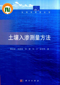 雷廷武，毛丽丽，张婧，刘汗，赵世伟著 — 土壤入渗测量方法