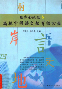 程学兰，赖兰香主编；陈建军，万乔，萧映副主编, 程学兰, 赖兰香主编, 赖兰香, Lai lan xiang, 程学兰, 海峡两岸中国语文教育学术研讨会 — 经济全球化与高校中国语文教育的回应